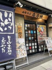 海鮮酒房　壱乃助