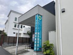 クローバー鍼灸整骨院
