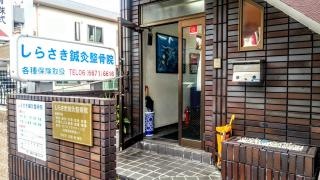 しらさき鍼灸整骨院