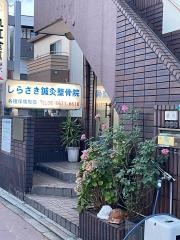 しらさき鍼灸整骨院