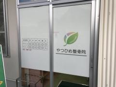 やつひめ整骨院