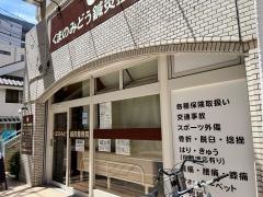くまのみどう鍼灸整骨院