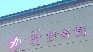 城南明接骨院