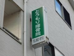 とうもり接骨院