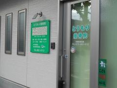 とうもり接骨院