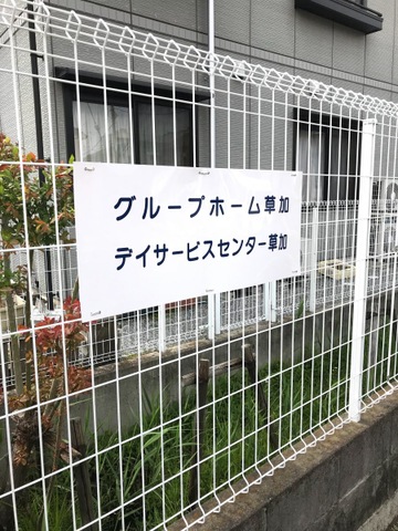 草加