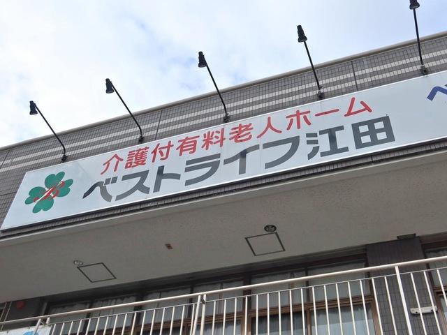ベストライフ江田