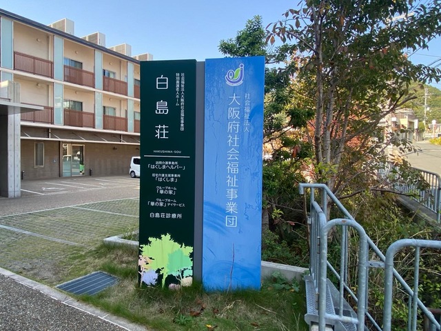 白島荘