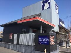 洋麺屋五右衛門　与野本町店