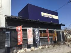 洋麺屋五右衛門　与野本町店