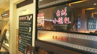台湾小籠包　アルカキット錦糸町店