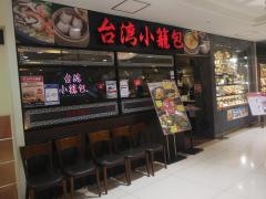 台湾小籠包　アルカキット錦糸町店