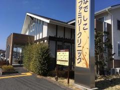 なでしこファミリークリニック