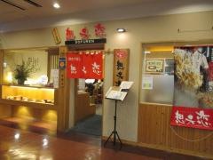 想夫恋　小倉エキナカ店