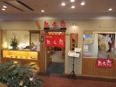 想夫恋　小倉エキナカ店