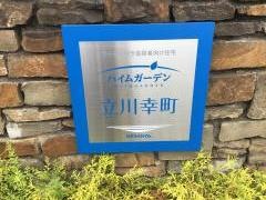 ハイムガーデン立川幸町