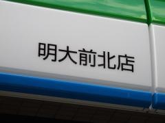 ファミリーマート　明大前北店
