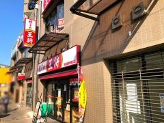 餃子の王将　京成高砂駅南口店