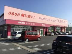 ドラッグストアコスモス　邑久店