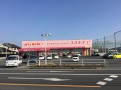 ドラッグストアコスモス　邑久店