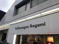 フォルクスワーゲン池上