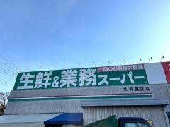 業務スーパー　高田店