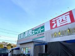 業務スーパー　高田店