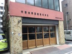 中野倉庫運輸株式会社本社