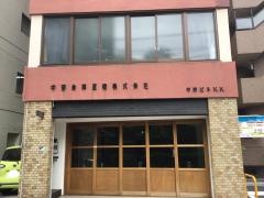 中野倉庫運輸株式会社本社