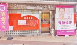 まごころ鍼灸整骨院