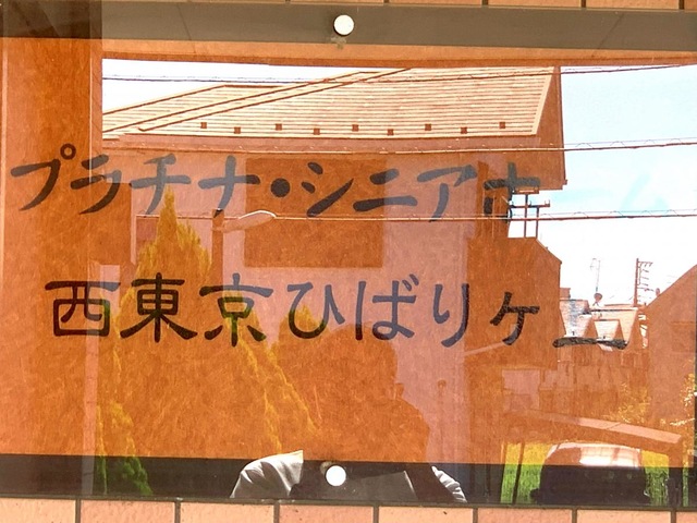 プラチナ・シニアホーム西東京ひばりヶ丘