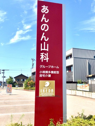 グループホーム　あんのん山科