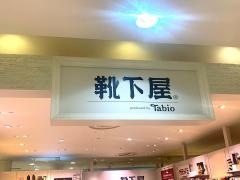 靴下屋　イオン秦野店