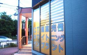 とき歯科天神山