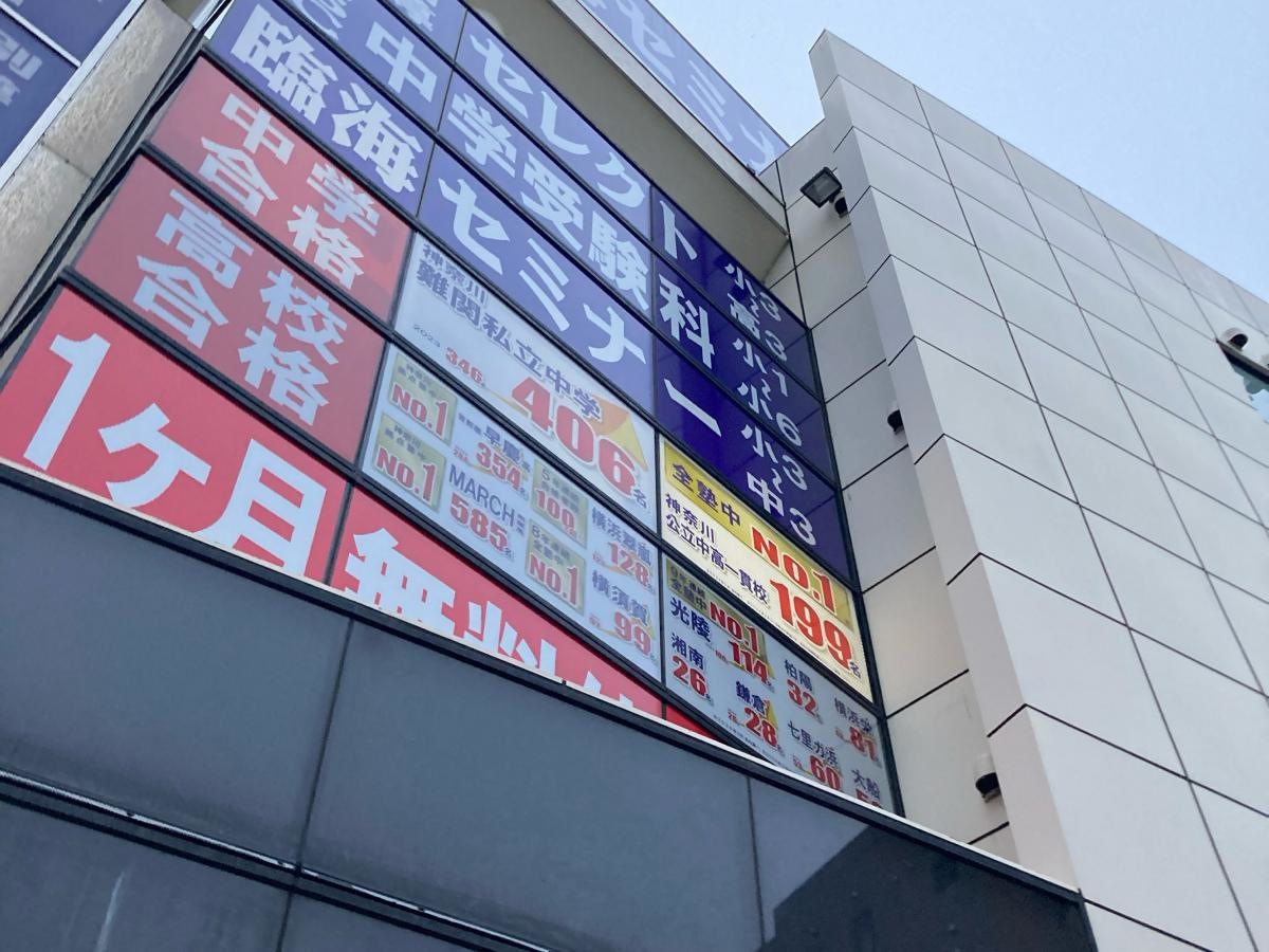 臨海セミナー大船校の施設外観です。