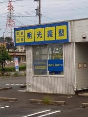 個別指導塾の明光義塾　桑名陽だまりの丘教室