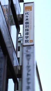 代々木個別指導学院　板橋区役所前校