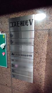 代々木個別指導学院　板橋区役所前校