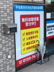 個別指導塾スタンダード　黒瀬教室