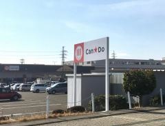 Ｃａｎ★Ｄｏ　ＤＣＭホーマック名取店
