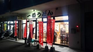 一番うどん