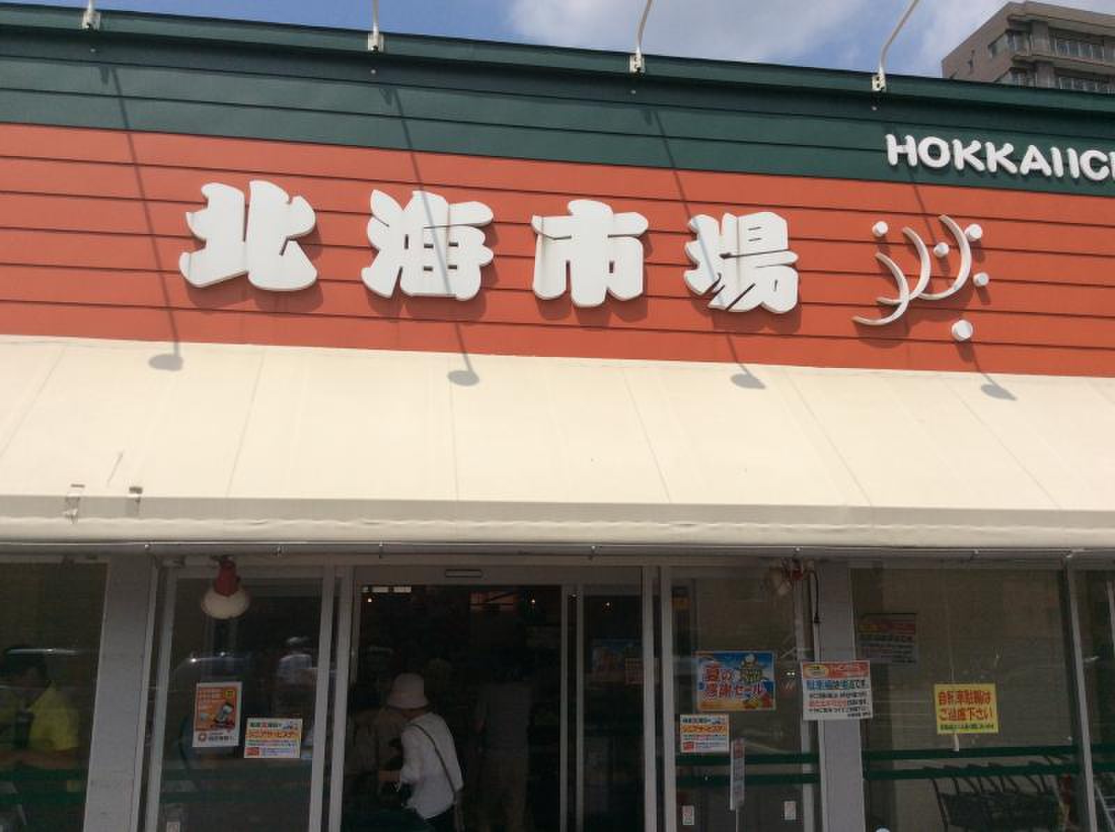 北海 市場 西町 店