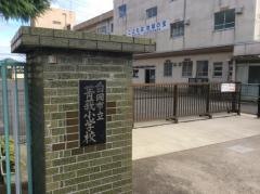 菁莪小学校