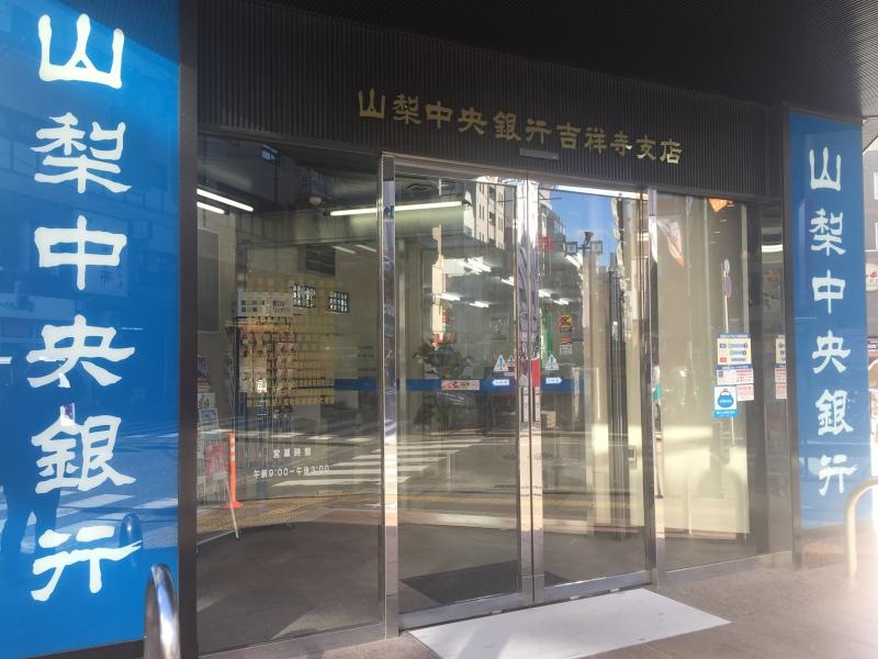 山梨中央銀行吉祥寺支店