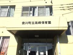 高峰保育園