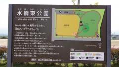 水橋東公園