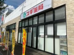 スギ薬局　山科椥辻店