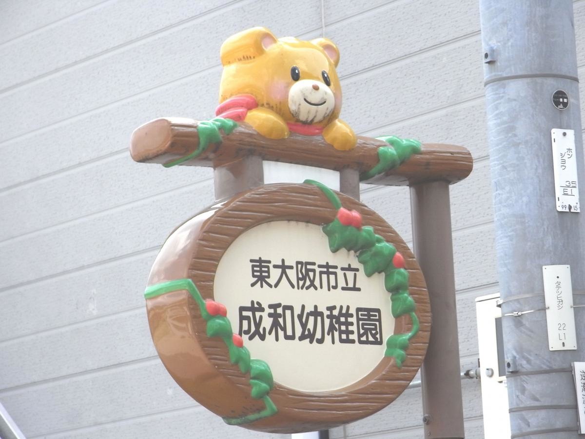 成和幼稚園