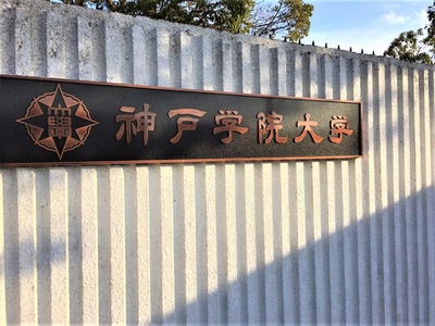 スタディピア 神戸学院大学有瀬キャンパス 神戸市西区