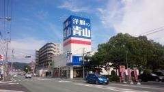 洋服の青山　防府店